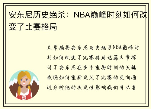 安东尼历史绝杀：NBA巅峰时刻如何改变了比赛格局