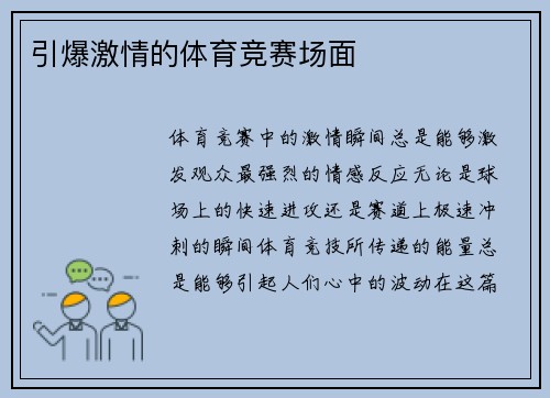 引爆激情的体育竞赛场面