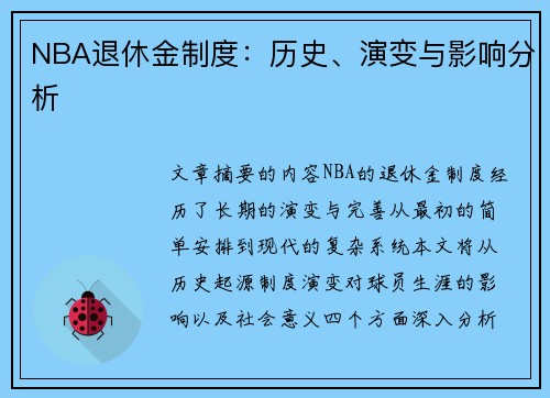 NBA退休金制度：历史、演变与影响分析