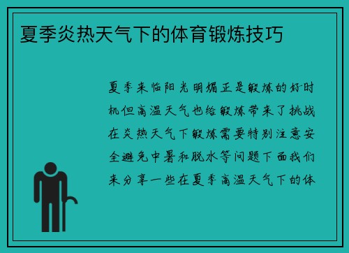夏季炎热天气下的体育锻炼技巧