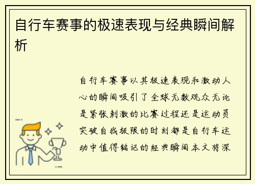 自行车赛事的极速表现与经典瞬间解析